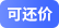 可还价