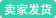 卖家发货