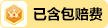 已含包赔